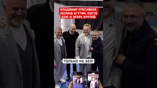 Только не бей! Владимир Пресняков, Игорь Крутой, Леонид Агутин и Костя Дзю вместе позируют для фото