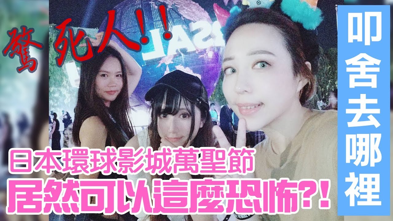 驚死人 日本環球影城萬聖節居然可以這麼恐怖?!｜叩舍去哪裡#7【千尋xSameki】COSIR 叩舍