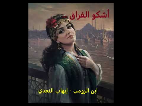 أشكو الفراق ابن الرومي إيهاب النجدي