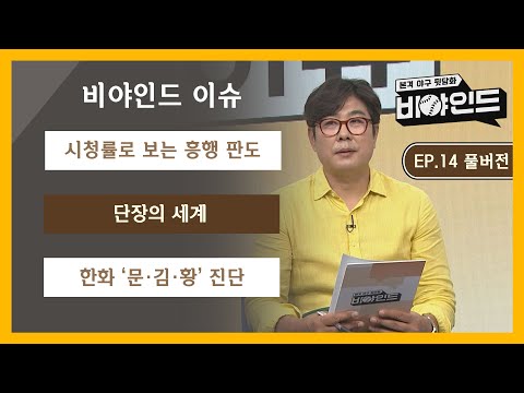 [EP.14 풀버전] 시청률로 보는 흥행 판도! / 단장의 세계 / 한화 &amp;#39;문·김·황&amp;#39; 진단 I #비야인드 2024.06.24