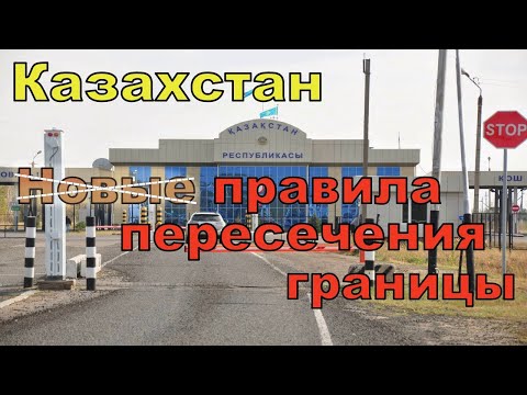 Правила въезда в Казахстан из России/ Правила пересечения границы Казахстана
