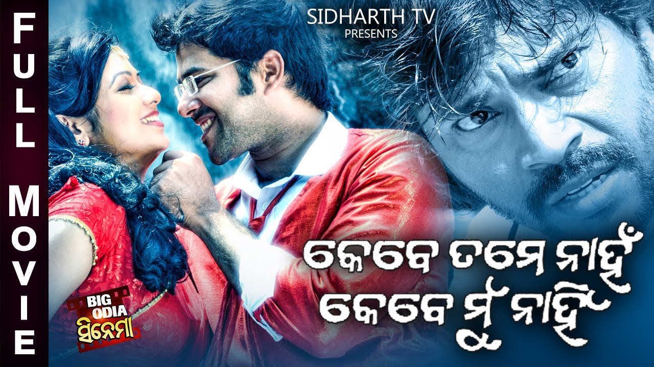 KEBE TUME NAHAN KEBE MUN NAHIN   Big Odia Cinema  Super Hit Full Film  SabayasachiArchitaManoj