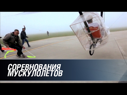 Соревнование мускулолётов