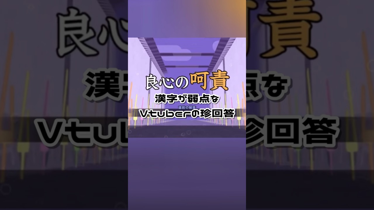 【漢字でGO】 2✕歳になった誕生日配信の珍回答まとめ #shorts #Vtuber #切り抜き