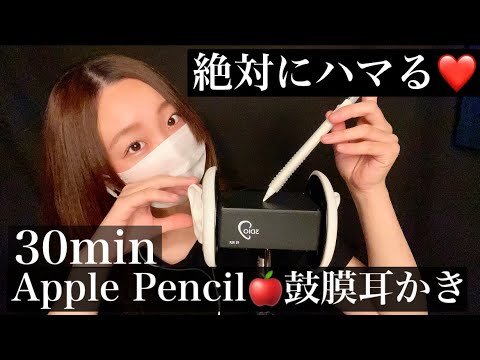 【ASMR】30分/後半高速✨Apple Pencil?刺激強め両耳の鼓膜耳かき（Ear pick the eardrum with Apple Pencil.)