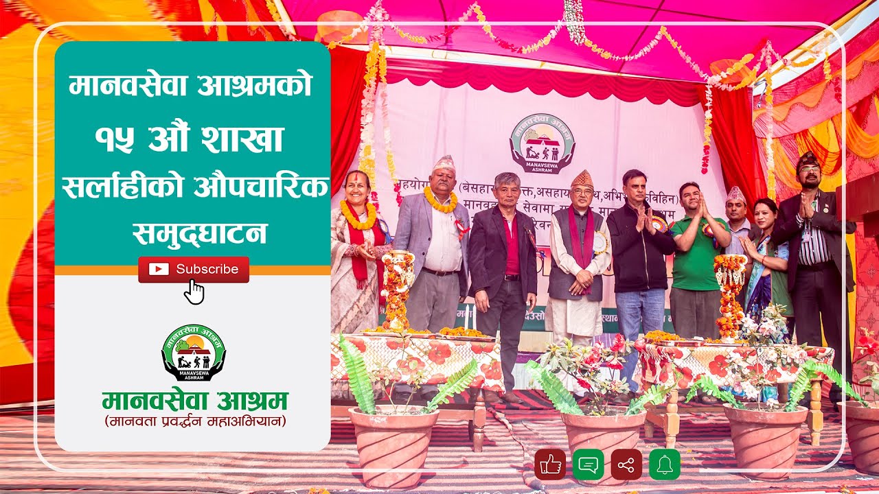 मानवसेवा आश्रमको १५ औं शाखा सर्लाहीको औपचारिक समुद्घाटन | MANAVSEWA ASHRAM