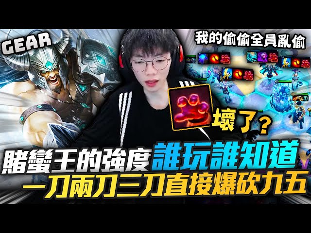 Gear | 屠龍高手蠻三刀發瘋啦！雷茲巴龍全都不是對手！絲血反殺九五賭狗的勝利！