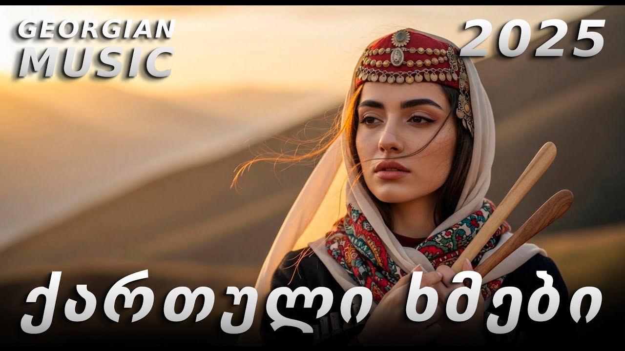 ხალხური ქართული სიმღერები | GEORGIAN SONGS