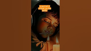 القران الكريم #اكسبلور #القزابري #دويتو #المصحف #youtubeshort #duet #لايك #الرحمن #تيك_توك #tiktok