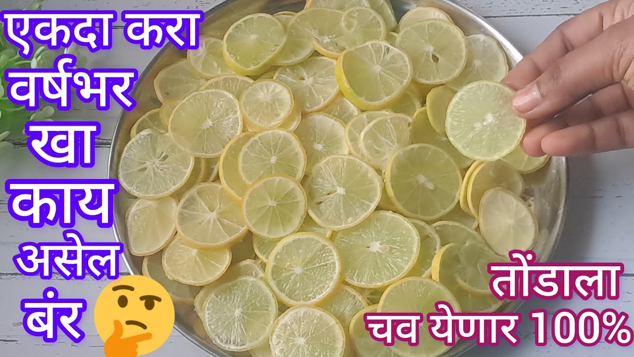 लिंबूपासून नेहमी लोणचच कशाला करा तोंडाला चव येणाची चटपटीत रसरशीत पाचक लिंबूची रेसिपीज l
