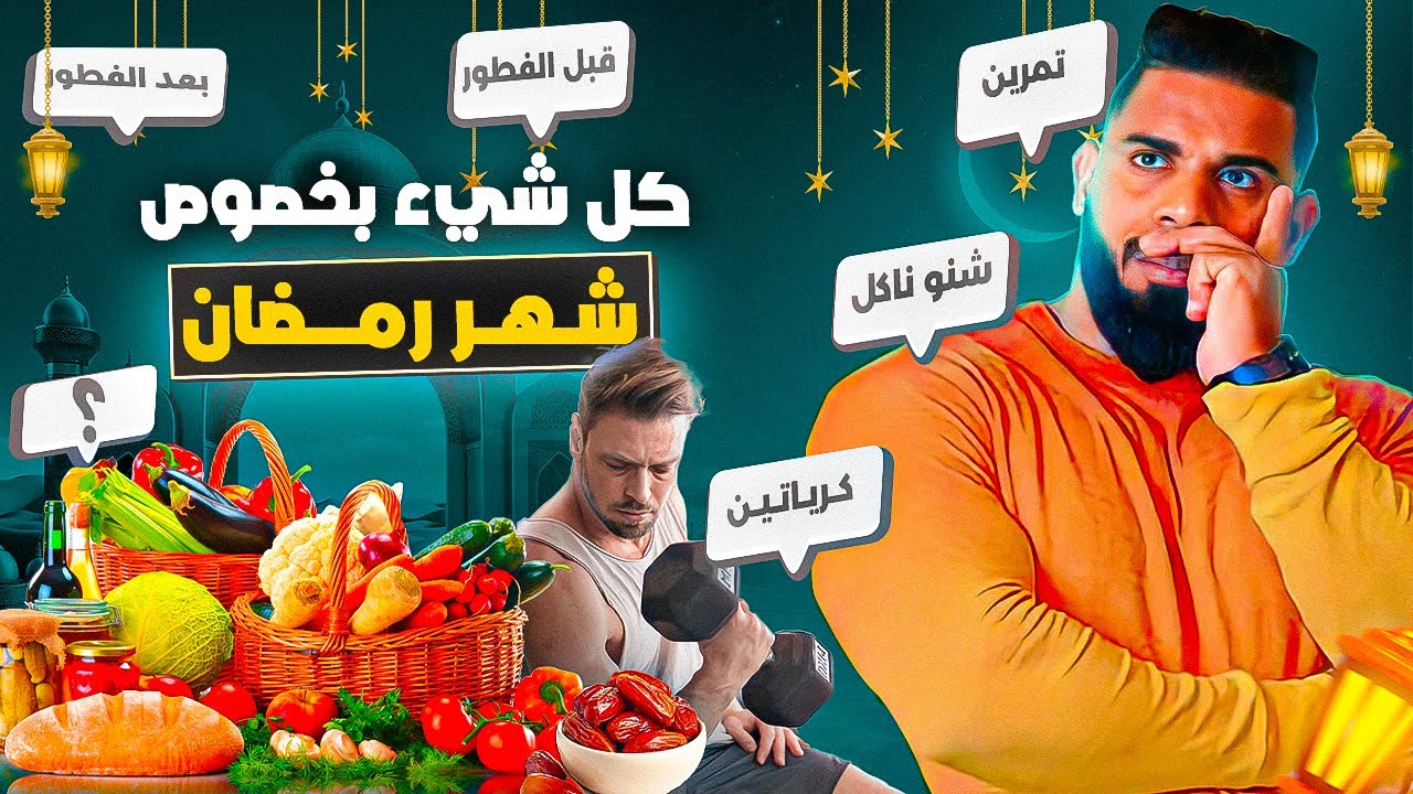 أفضل وقت تتمرن في رمضان 🤔 و شنو تقدر تاكل على حسب نوع جسمك