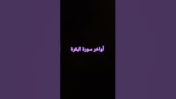 أواخر سورة البقرة #القرآن_الكريم #سورة_البقرة