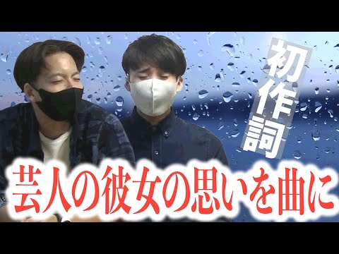 【作詞】フリー音源に歌詞つけたら感動する曲に！？芸人の彼女の気持ち歌にしました。