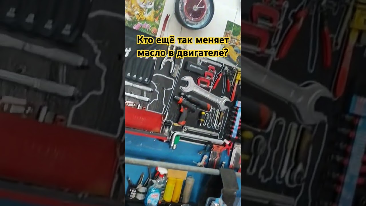 Кто-то ещё так меняет масло в двигателе?