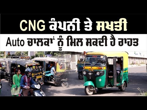 CNG ਗੈਸ ਕੰਪਨੀ ਤੇ ਪ੍ਰਸ਼ਾਸਨ ਦੀ ਸਖਤੀ, ਜਲੰਧਰ ਦੇ ਆਟੋ ਚਾਲਕਾਂ ਨੂੰ ਮਿਲ ਸਕਦੀ ਹੈ ਵੱਡੀ ਰਾਹਤ