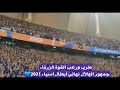 طرب ورعب جمهور الهلال و القوة الزرقاء في نهائي أبطال اسياء 2021 