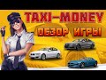 Такси Мани отзывы 2021 (экономическая игра с выводом денег Taxi-Money.info)