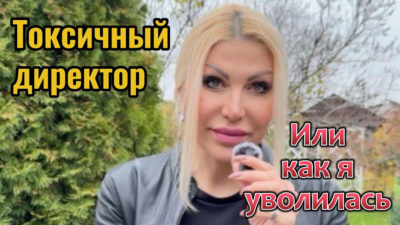 ТОКСИЧНЫЙ ДИРЕКТОР. ИЛИ КАК Я КОГДА-ТО УВОЛИЛАСЬ. Кашпо в сторону, сегодня говорим по душам. 