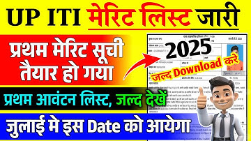 Up iti admission 2025 merit listजारी,how to check iti merit list 2025,iti first merit list date 2025