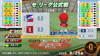 ２位ヤクルトと2.0ゲーム差、エース床田寛樹を打って、勝利なるか⁉【K143】近未来リアルペナントレース２０２６読売ジャイアンツ‼広島カープ24回戦#パワフルプロ野球2025 #読売ジャイアンツ