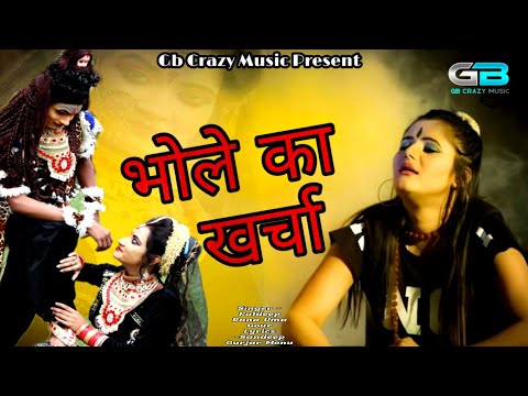 भोले-गूर्जर-का-खर्चा/-bhole-ka-kharcha|shiv-bhajan|sandeep-kuldeep-monu-gujjar-uma-gour|gb-crazy