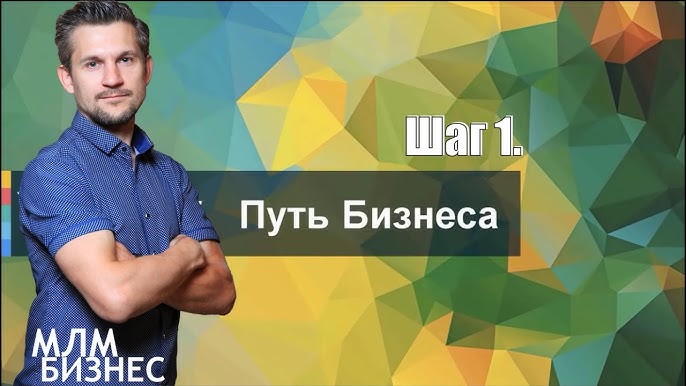 Шаг 1. Путь к успешному бизнесу. Идея Greenway для построения международной компании.