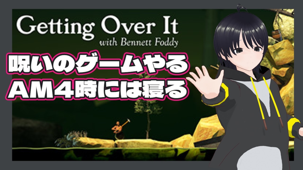 【Getting Over It with Bennett Foddy】 #1 / 呪いのゲームやる 【 #アニーイールド #新人VTuber #ホラー 】