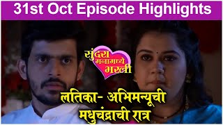 Sundara Manamadhye Bharali 31st October Episode Update |  | Colors Marathi