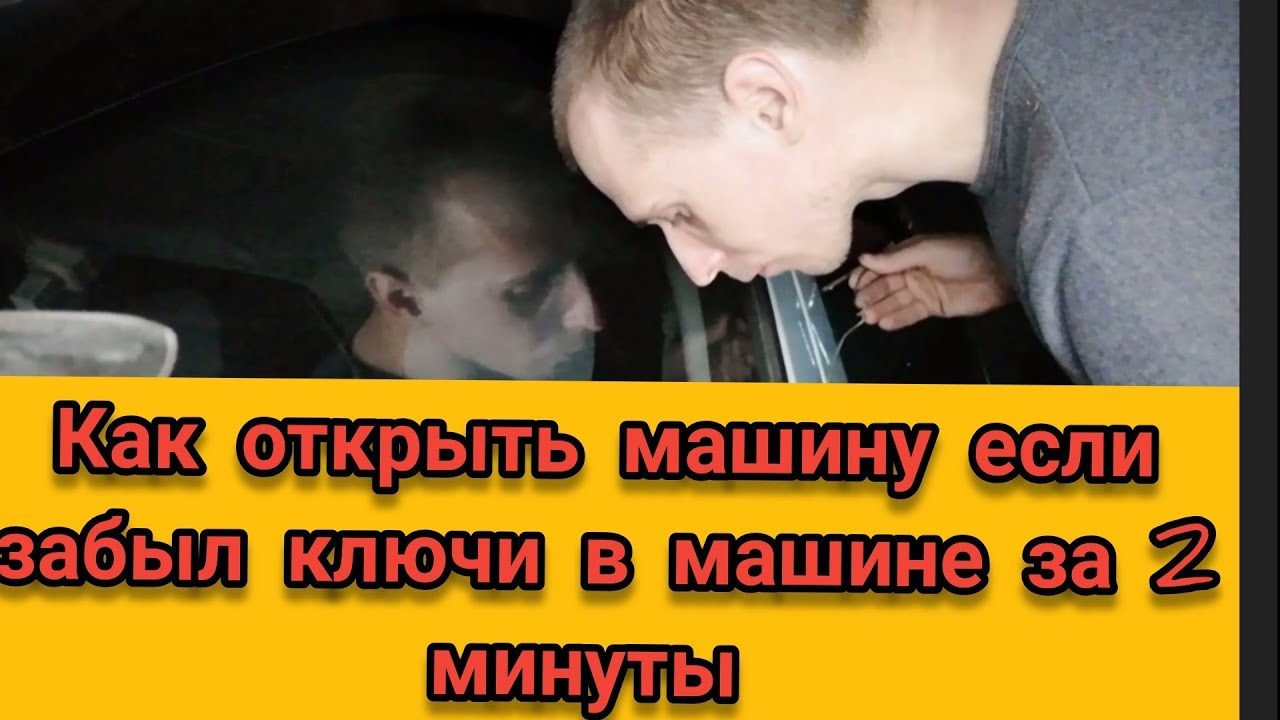Открыть машину вызвать мастера