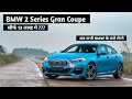 BMW 2 Series Grand Coupe | 13  लाख मैं  BMW ? BMW new car in India | Rudraraj Pawar |