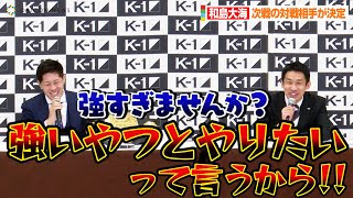 【K-1】和島大海、THE MATCHの激闘を終え次戦の相手が決定「強すぎませんかね？」　『K-1 WORLD GP 2022 JAPAN～よこはまつり～』記者会見