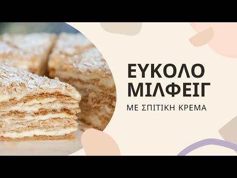 Εύκολο Μιλφέιγ σε
