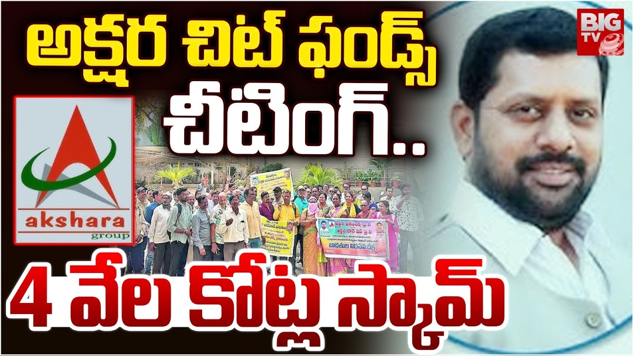 అక్షర చిట్ ఫండ్స్.. 4 వేల కోట్ల స్కామ్ |  Akshara Chit Funds Scam Exposed in Hanmakonda | BIG TV
