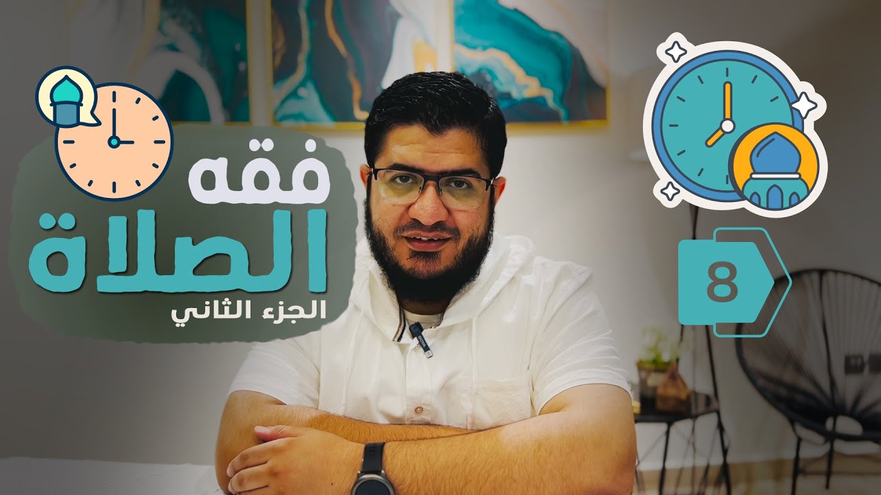 08| فقه الصلاة| الجزء الثاني| تقديم: د. محمد السمان