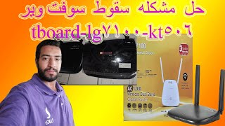 حل مشكله سقوط سوفت وير اكسسات kt506 tboard lg7100 screenshot 3