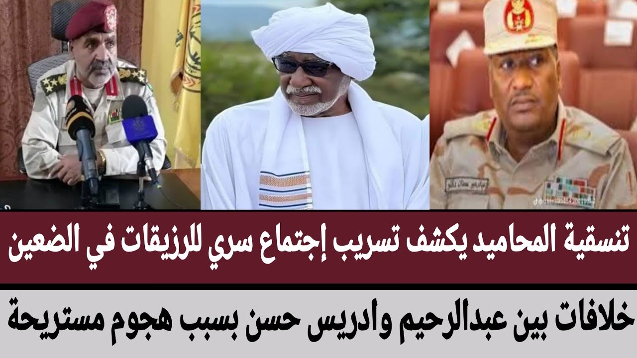 تنسقية محاميد يكشف تسريب إجتماع سري للرزيقات في الضعين/خلافات بين عبدالرحيم وادريس حسن بسبب مستريحة