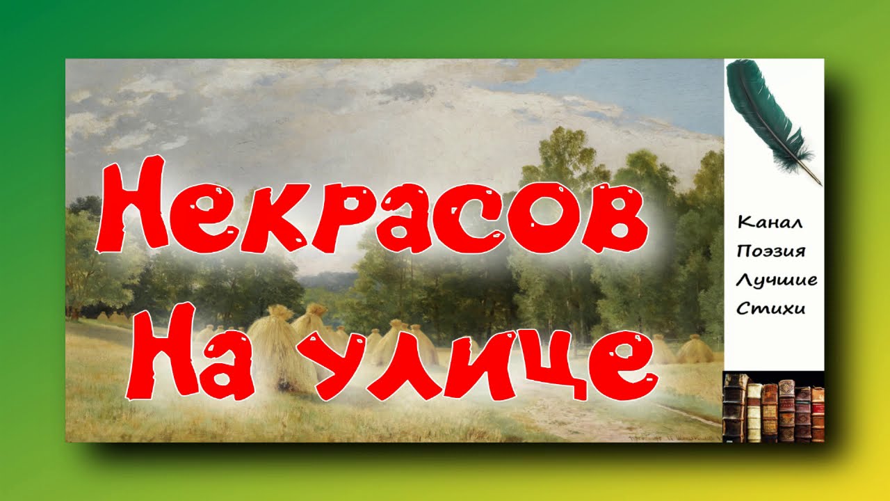 Некрасов Николай На Улице (Вор, Проводы, Гробок, Ванька) Читает Лев ...