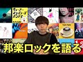 【青春】2010年代の邦ロックについて語ろう