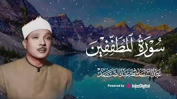 سورة المطففين | تلاوة مؤثرة تقشعر لها الأبدان | الشيخ عبدالباسط عبدالصمد رحمه الله
