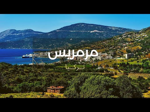 السياحة في مرمريس تركيا مرمريس أجمل المناطق السياحية وأجود الفنادق  