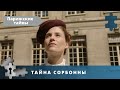 ЛЕГКИЙ ДЕТЕКТИВ НА ФОНЕ СТАРОГО ПАРИЖА! Тайна Сорбонны. Парижские тайны. Детектив.