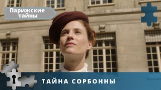 ЛЕГКИЙ ДЕТЕКТИВ НА ФОНЕ СТАРОГО ПАРИЖА! Тайна Сорбонны. Парижские тайны. Детектив.