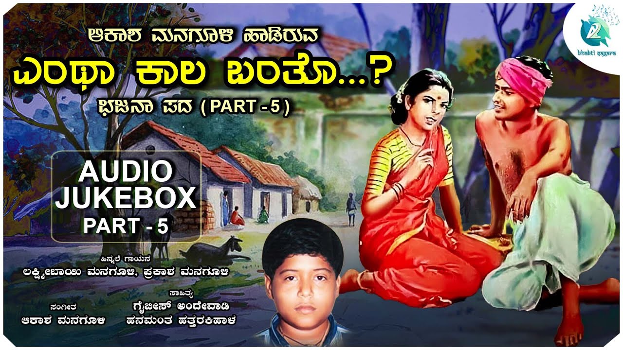 ಎಂಥಾ ಕಾಲ ಬಂತೊ | Yentha Kaala Bantho Audio Jukebox Part - 5 | Bhajana Pada | Akasha Managuli