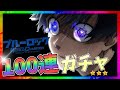 【ブルーロックPWC】1万2000円課金して110連ガチャをしてみたらスーパーチャンスが何度も!?