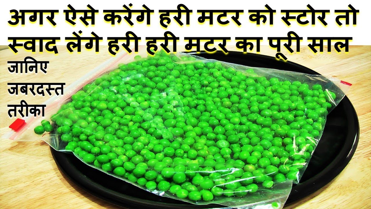 अगर ऐसे करेंगे हरी मटर को स्टोर तो  स्वाद लेंगे हरी हरी मटर का पूरी साल-Homemade Frozen Peas wd Tips