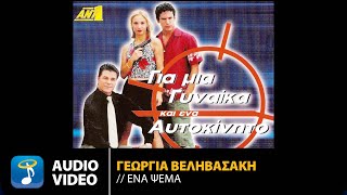 Γεωργία Βεληβασάκη - Ένα Ψέμα | Official Audio Video (HQ) - YouTube