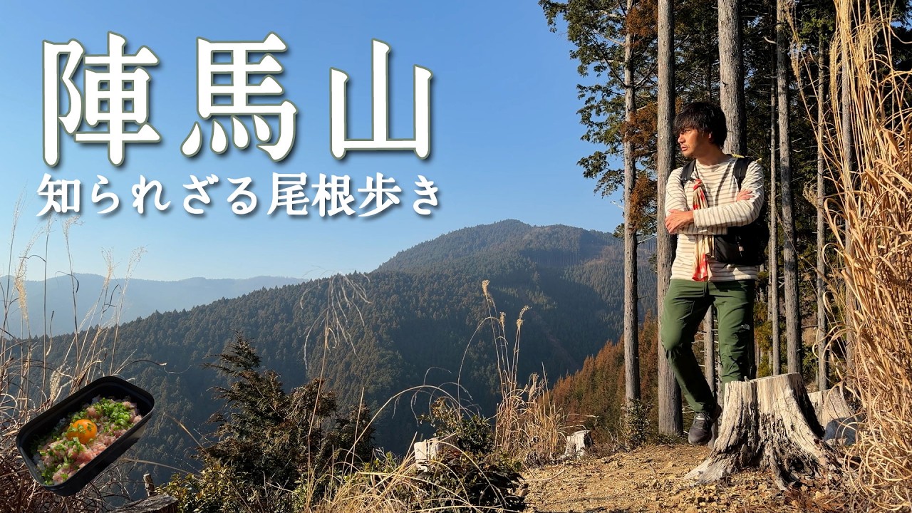 【陣馬山】バリエーションルート中谷山尾根という選択【山ごはん：ねぎとろ丼】_2026.01.17