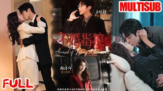📢超新剧集｜杨洛仟&马烁棋｜《不婚指控 》💥#爆款短剧 #drama #小爱推文 #短剧 #最新短剧 #都市 #爱情 #女频