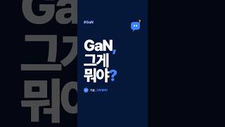 GaN(질화갈륨), 그게 뭐야? | 차세대 전력 반도체 한 방 정리