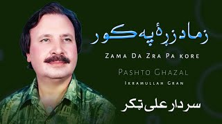 Zama Da Zra Pa Kore - Sardar Ali Takkar - Pashto Ghazal - Ikramullah Gran - سردار علی ټکر
